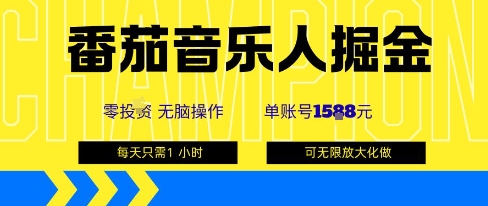 番茄音乐人掘金，单账号最高可撸1k+，可无限矩阵去做，零投入-轻创终点站