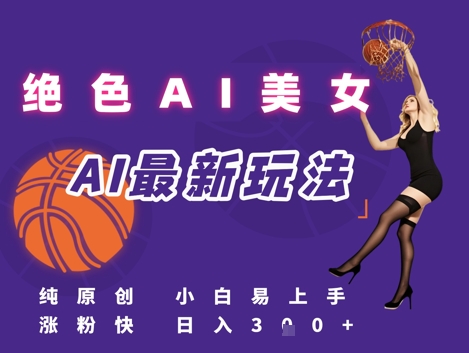 引流秘籍，AI美女绝美视屏，打造纯原创视屏，小白轻松掌握流量密码，日入3张-轻创终点站