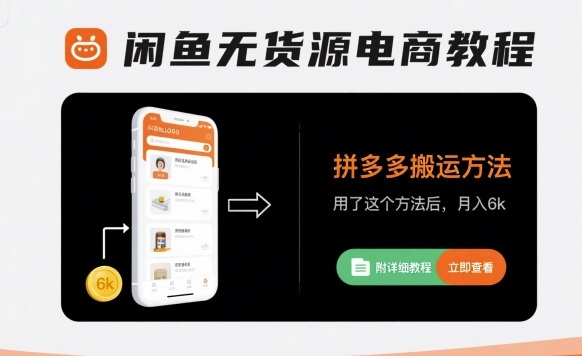 闲鱼无货源电商教程，拼多多搬运方法，用了这个方法后，月入6k(附详细教程)-轻创终点站