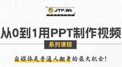 K森动画·从0到1用PPT制作自媒体视频-轻创终点站