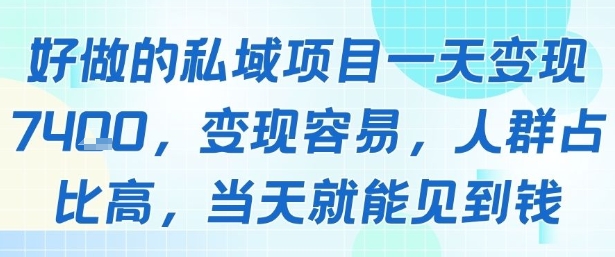 好做的私域项目一天变现1k+，变现容易，人群占比高，当天就能见到钱-轻创终点站