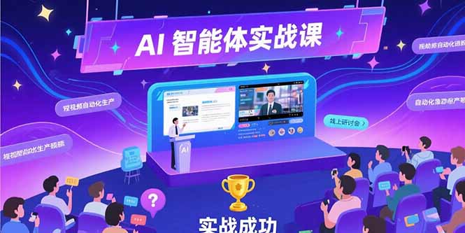 AI智能体实战-7月新课，提示词工程基础，Coze平台搭建，短视频自动化生产-轻创终点站