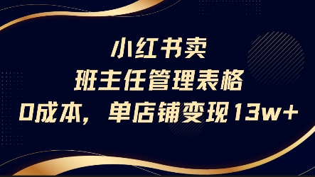 小红书卖班主任管理表格，0成本单店变现13w-轻创终点站