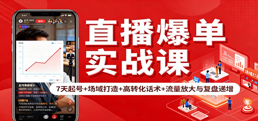 直播爆单实战课：7天起号+场域打造+高转化话术+流量放大与复盘递增-轻创终点站