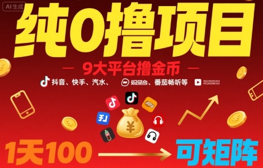 纯0撸项目，9大平台撸金币，抖音，快手，汽水，番茄畅听等，1天100，可矩阵-轻创终点站