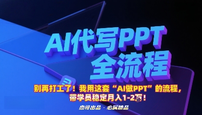 别再打工了！我用这套“AI做PPT”的流程，带学员稳定月入1-2W！-轻创终点站