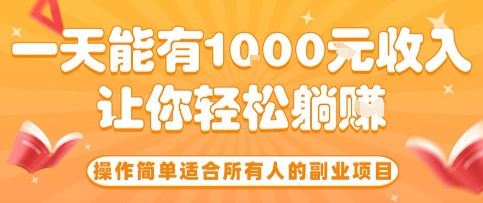 操作简单适合所有人的副业项目，一天能有10张收入，让你轻松“躺賺”【揭秘】-轻创终点站