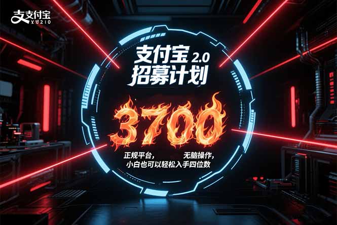 支付宝2.0招募计划 单号3700， 正规平台保姆级玩法无脑操作，  小白也…-轻创终点站