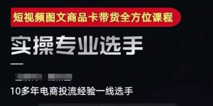 2025短视频图文商品卡投流带货，随心推千川全域搭建优化流程课-轻创终点站
