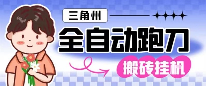 三角洲全自动跑刀挂G玩法矩阵操作单窗口日产一千万哈夫币月收益1W＋【揭秘】-轻创终点站