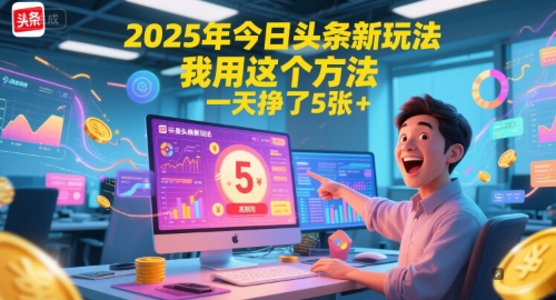 2025年今日头条新玩法，我用这个方法，一天挣了5张+-轻创终点站