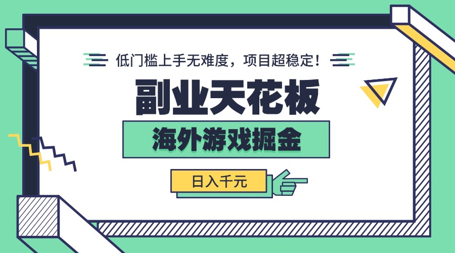 副业天花板！海外游戏掘金：日入千元，低门槛上手无难度，项目超稳定！-轻创终点站