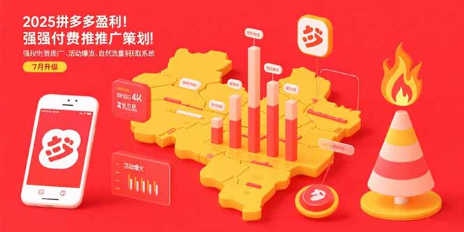2025拼多多盈利地图：强付费推广策略/活动爆流/自然流量获取系统(7月更新-轻创终点站