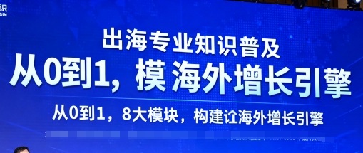 出海专业知识普及，从0到1，8大模块构建你的海外增长引擎-轻创终点站