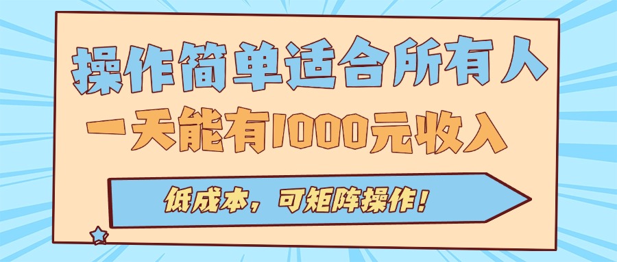 操作简单适合所有人全自动挂机项目，一天能有1000元收入，低成本，可矩…-轻创终点站