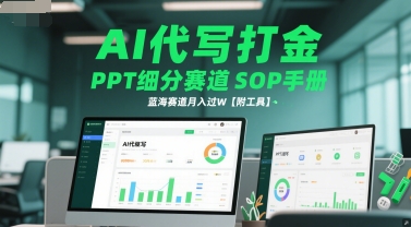 AI代写打金，PPT细分赛道SOP手册，蓝海赛道月入过W【附工具】-轻创终点站