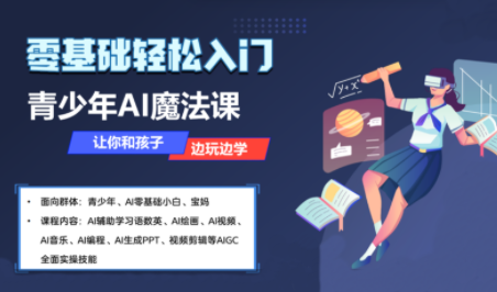苹苹老师·青少年AI应用实操综合课程-轻创终点站