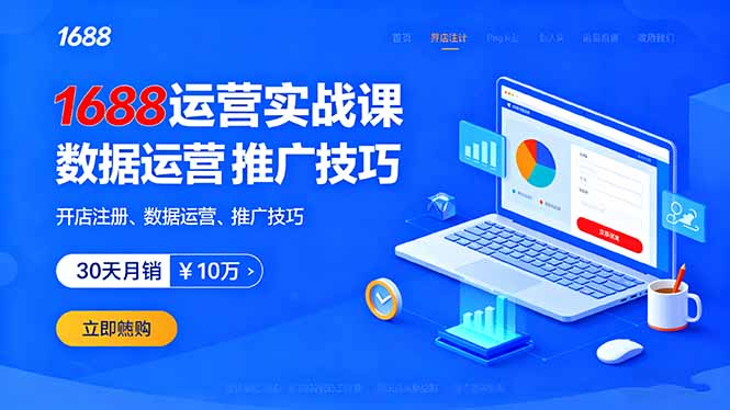 1688运营实战课：开店注册、数据运营、推广技巧，30天月销破10万+-轻创终点站
