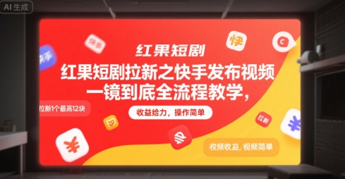 红果短剧拉新之快手发布视频一镜到底全流程教学，拉新1个最高12块，收益给力，操作简单-轻创终点站