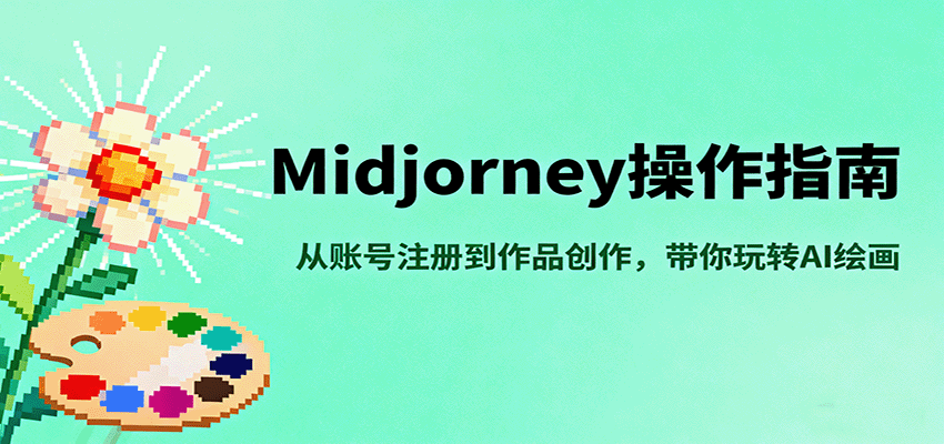 Midjourney操作指南，从账号注册到作品创作，带你玩转AI绘画-轻创终点站