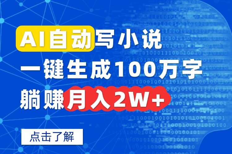 AI自动写小说，一键生成100万字，躺赚月入2W+-轻创终点站