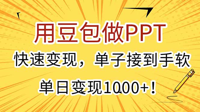 用豆包做PPT，快速变现，单子接到手软，单日变现1000+！-轻创终点站