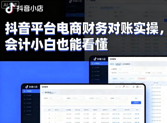 抖音平台电商财务对账实操，会计小白也能看懂的-轻创终点站