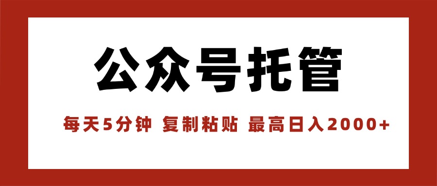 【公众号托管 】我提供文章，你领取发布，每天10分钟，最高躺赚1W-轻创终点站