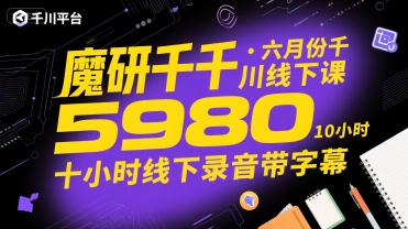 魔研千千·六月份千川线下课5980，十小时线下录音带字幕-轻创终点站