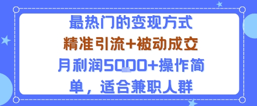 小众赛道玩法：当下最热门的变现方式，精准引流+被动成交月利润5k+操作简单，适合兼职人群-轻创终点站