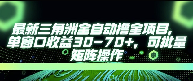 最新AI全自动游戏撸金项目，单窗口收益30-70+，可批量操作【揭秘】-轻创终点站