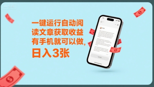 一键运行自动阅读文章获取收益，有手机就可以做，日入3张【揭秘】-轻创终点站