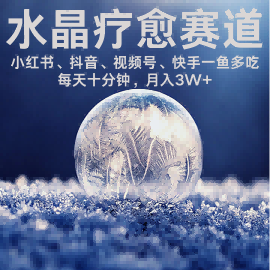 水晶疗愈赛道 小红书 蝴蝶号 抖音 快手都可做  每日轻松十分钟 月入米3W+  抓紧冲-轻创终点站