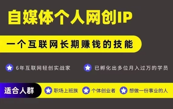 网创类公众号项目，自媒体个人网创IP，强IP强变现，操作一辈子-轻创终点站