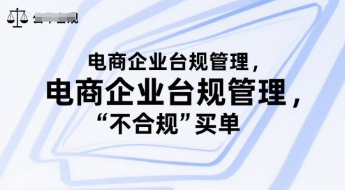 电商企业台规管理，别让你的公司为“不合规”买单-轻创终点站