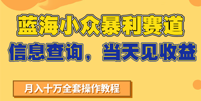 蓝海小众暴利赛道，信息查询，当天见收益，不讲玄学，7天搞了2万+-轻创终点站