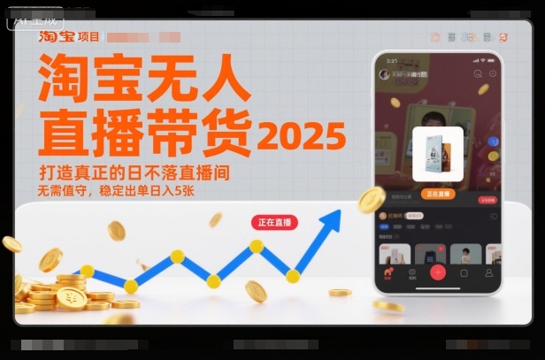 淘宝无人直播带货2025蓝海项目,打造真正的日不落直播间,无需值守,稳定出单日入5张-轻创终点站