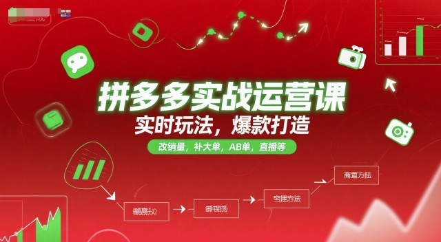 拼多多实战运营课，实时玩法，爆款打造，改销量，补大单，AB单，直播等(更新2025月)-轻创终点站