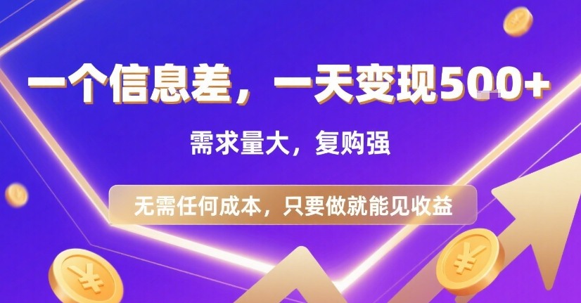 一个信息差，一天变现5张+，需求量大，复购强，无需任何成本，只要做就能见收益【揭秘】-轻创终点站