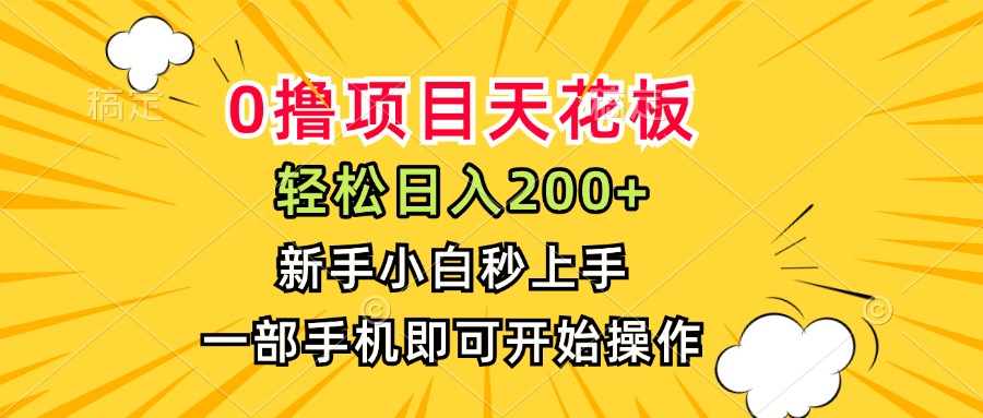 0撸项目天花板，日入200+，新手小白秒上手，一部手机即可操作-轻创终点站