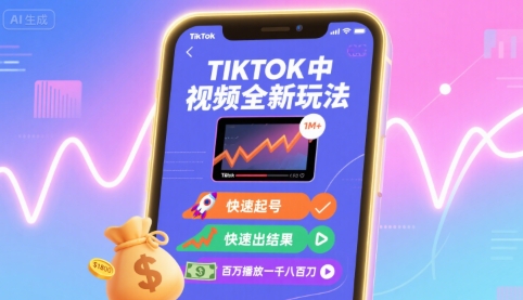 Tiktok中视频全新玩法，快速起号，快速出结果，百万播放一千八百刀-轻创终点站