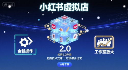 小红书虚拟店矩阵2.0，全新操作，超强技术，可工作室放大-轻创终点站