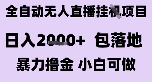 最新全自动抖音无人直播挂G项目，日入2k+ 包落地暴力撸金，小白可做【揭秘】-轻创终点站