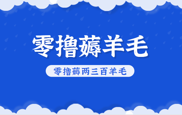 知乎零撸薅羊毛,超赞包回收10-13一个,每个月轻松零撸薅两三百羊毛-轻创终点站