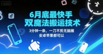 6月底最新快手双魔法搬运技术，3分钟一条，一刀不剪无脑搬，安卓苹果都可以-轻创终点站
