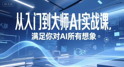 从入门到大师AI实战课，满足你对AI所有想象-轻创终点站