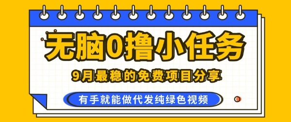 0学费0风险，2025风口项目，无脑免费撸，代发纯绿色视频，一部手机人人可做【揭秘】-轻创终点站