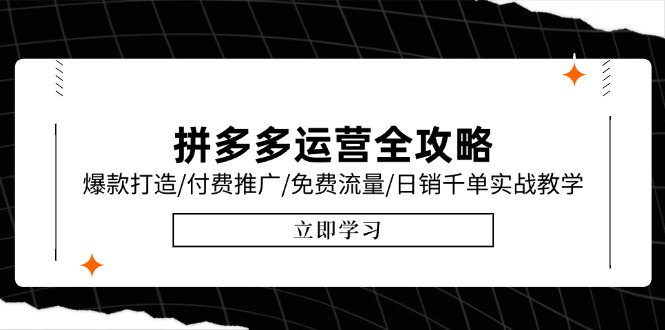 拼多多运营全攻略，爆款打造/付费推广/免费流量/日销千单实战教学/6月更新-轻创终点站