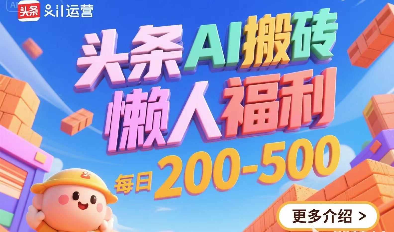 头条AI搬砖，懒人福利，每日200-500-轻创终点站