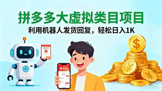 拼多多大虚拟类目项目，利用机器人发货回复，轻松日入1K-轻创终点站